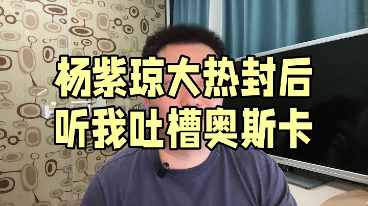 楊紫瓊大熱封后 我要吐槽奧斯卡 - 天天要聞