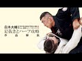 作品解説】白木大輔 脇差しハーフガードパス～足抜きとハーフ攻略