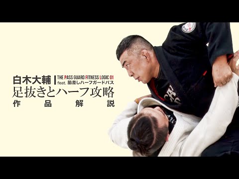 作品解説】白木大輔 脇差しハーフガードパス～足抜きとハーフ攻略