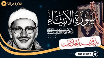 سورة الأنبياء كاملة | تلاوة مرتلة للشيخ المنشاوي | بدون مؤثرات | بدون إعلانات