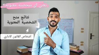 محاضرات في القانون الاداري ( اشخاص القانون الاداري)  شرح الشخصية المعنوية بكل بساطة