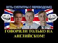 (ЕСТЬ СУБТИТРЫ!) Самый смешной английский язык / НИДИН, ШОТНИК И АНАТОЛИЧ - бой на английском языке