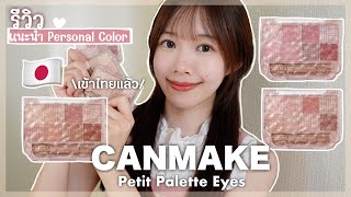 รีวิว CANMAKE Petit Palette Eyes💖พาเลทอายแชโดว์สุดน่ารัก✨แนะนำ Personal Color ที่เหมาะกับแต่ละพาเลท