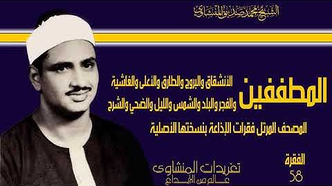 المصحف المرتل للشيخ محمد صديق المنشاوي فقرات الإذاعة بنسختها الأصلية سورة المطففين حتى الشرح 58