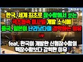 [1부] 한국, 잠수함에서 쏘는 극초음속 미사일 개발 소식에 중국, 러시아가 자신들의 핵잠수함 보다 위협적이라며 놀라워하는 이유