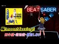 BeatSaber|ビートセイバー【 輪!moon!dass!cry! / 田中望(CV:赤崎千夏)、菊池茜(CV:戸松遥)、鷺宮しおり(CV:豊崎愛生) 】