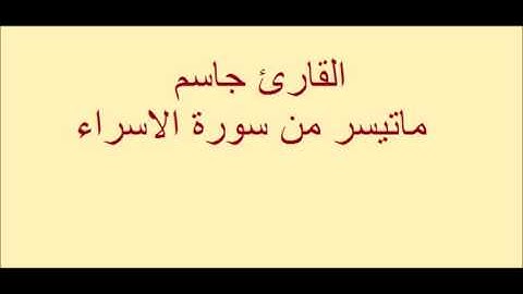 القارئ جاسم - ماتيسر من سورة الاسراء