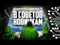 8 СОВЕТОВ ДЛЯ НОВИЧКОВ WARZONE (COD MW2019 ГАЙД)