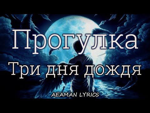 Три дня дождя - Прогулка | текст & lyrics