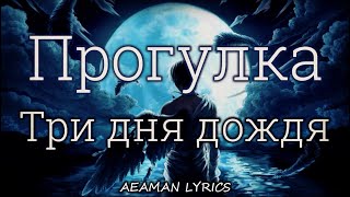 Три дня дождя - Прогулка | текст & lyrics