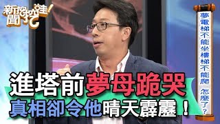 【精華版】進塔前夢母跪哭 真相卻令他晴天霹靂