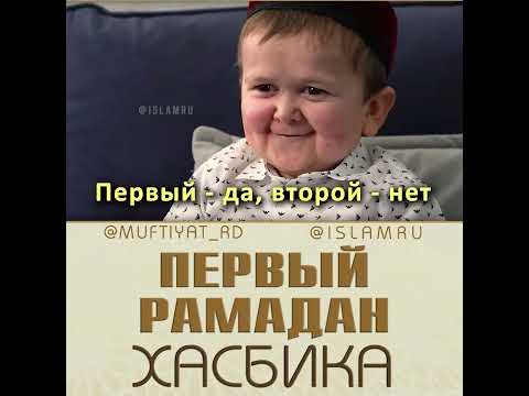 Первый #Рамадан Хасбика (Хасбуллы)