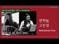 24시간 프로젝트 | Bandomania : 연하늘(Bandoneon/Piano), 고민정(Bandoneon)