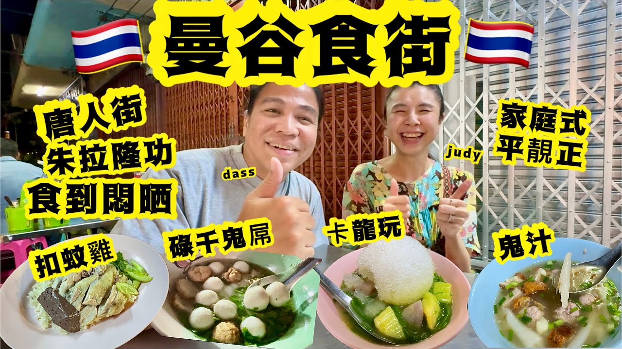 《泰國曼谷》食街｜滿足一家大細｜平靚正都係我食堂🙋🏻‍♀️🙋🏽‍♂️