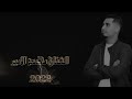 الفنان محمد الامير مولد مصري حصريا من زفاف العريس ماجد عبيد 0976522550