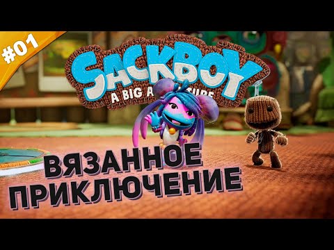 Sackboy: A Big Adventure (видео)