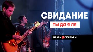 Свидание - Ты до я ля (LIVE: Брать живьём на о2тв)