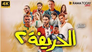 حصريًا وبجودة عالية | فيلم الحريفة 2 الريمونتادا | بطولة - نور النبوي - كزبرة - احمد غزي 🔥🔥
