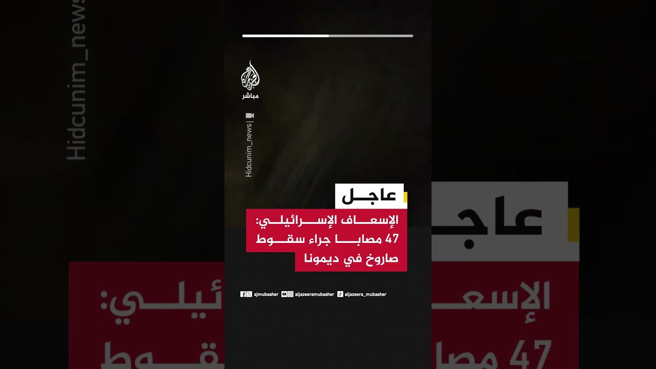 صاروخ إيراني  يصيب عشرات الإسرائيليين