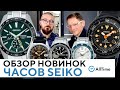 ТОП 5 НОВЫХ ЧАСОВ SEIKO! Обзор интересных японских часов Seiko. AllTime