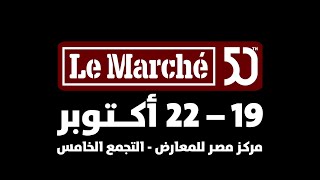 في دورته ال50..معرض لومارشيه يستقبل زواره من 19إلى٢٢ أكتوبر بمركز مصر للمعارض الدولية بالتجمع الخامس