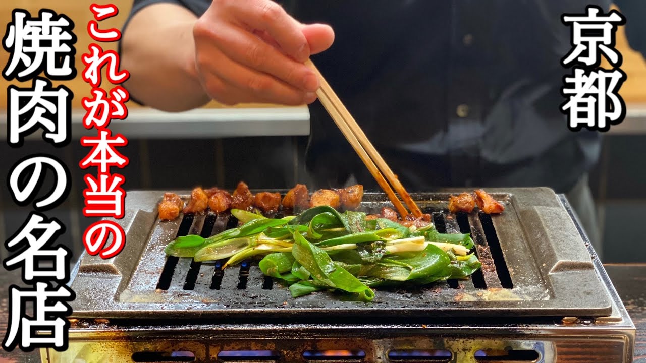京都で焼肉食べるなら外せない名店 肉料理ひらい Youtube