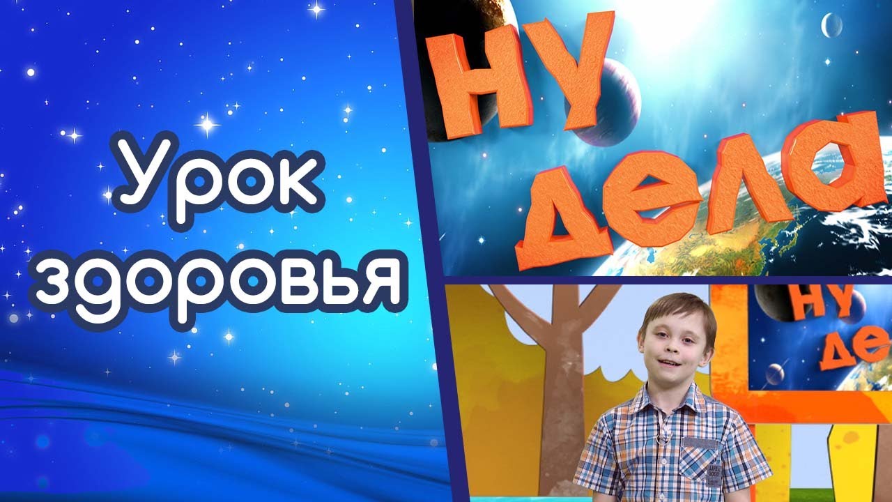 Урок здоровья | Ну дела!