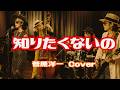 「知りたくないの」菅原洋一(カバー)I Really Don't Want to Know/昭和名曲アレンジ/&rdquo;Rocka Boogie Sister's&rdquo;(AI-Cover)