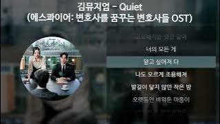 김뮤지엄 (KIMMUSEUM) - Quiet [에스콰이어: 변호사를 꿈꾸는 변호사들 OST] [가사/Lyrics]