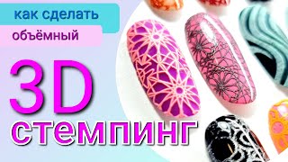 видео: СТЕМПИНГ 3D / стемпинг ГЕЛЬ-ЛАКОМ - кошачий глаз, хром и т.д. / объёмный ДИЗАЙН НОГТЕЙ картинка: СТЕМПИНГ 3D / стемпинг ГЕЛЬ-ЛАКОМ - кошачий глаз, хром и т.д. / объёмный ДИЗАЙН НОГТЕЙ