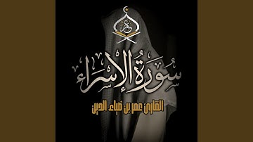 Surah Al-Isra | سورة الإسراء