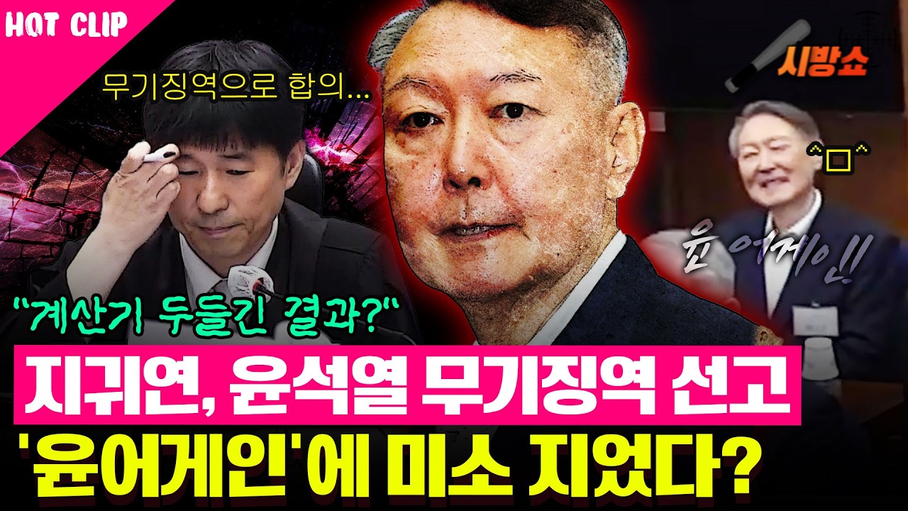 윤석열 무기징역 선고... '윤어게인' 보고 미소..? - YouTube