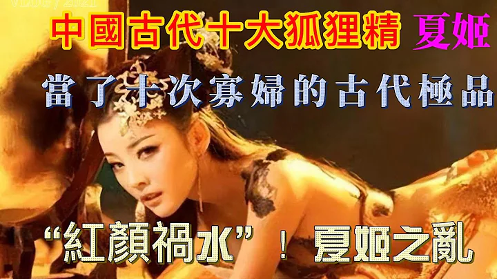 古代极品寡妇夏姬死了十个丈夫还有人争着要，当了十次寡妇的“红颜祸水”！夏姬之乱 - 天天要闻