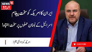 Iran Issues Strong Warning to U.S. Over Israeli Operations in Lebanon | امریکہ کو بڑا الٹی میٹم!
