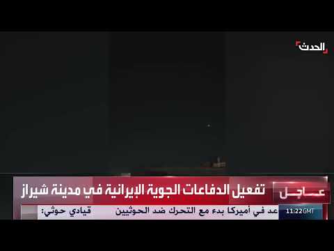 تفعيل الدفاعات الجوية الإيرانية في شيراز: مشاهد متداولة