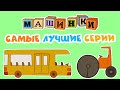 Машинки - Мультфильмы ПДД для детей - Самые лучшие серии | Новый мультсериал