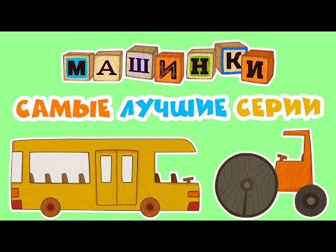 Машинки - Мультфильмы Пдд Для Детей - Самые Лучшие Серии | Новый Мультсериал