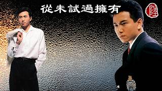 溫兆倫【從未試過擁有 1991】(歌詞MV)(作曲：徐嘉良)(填詞：潘偉源)
