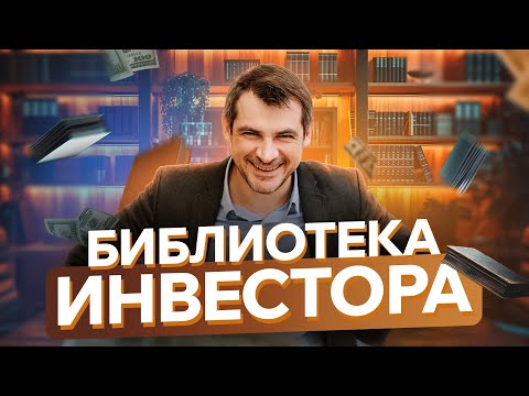 Библиотека инвестора, обзор моих любимых книг про инвестирование и обучение