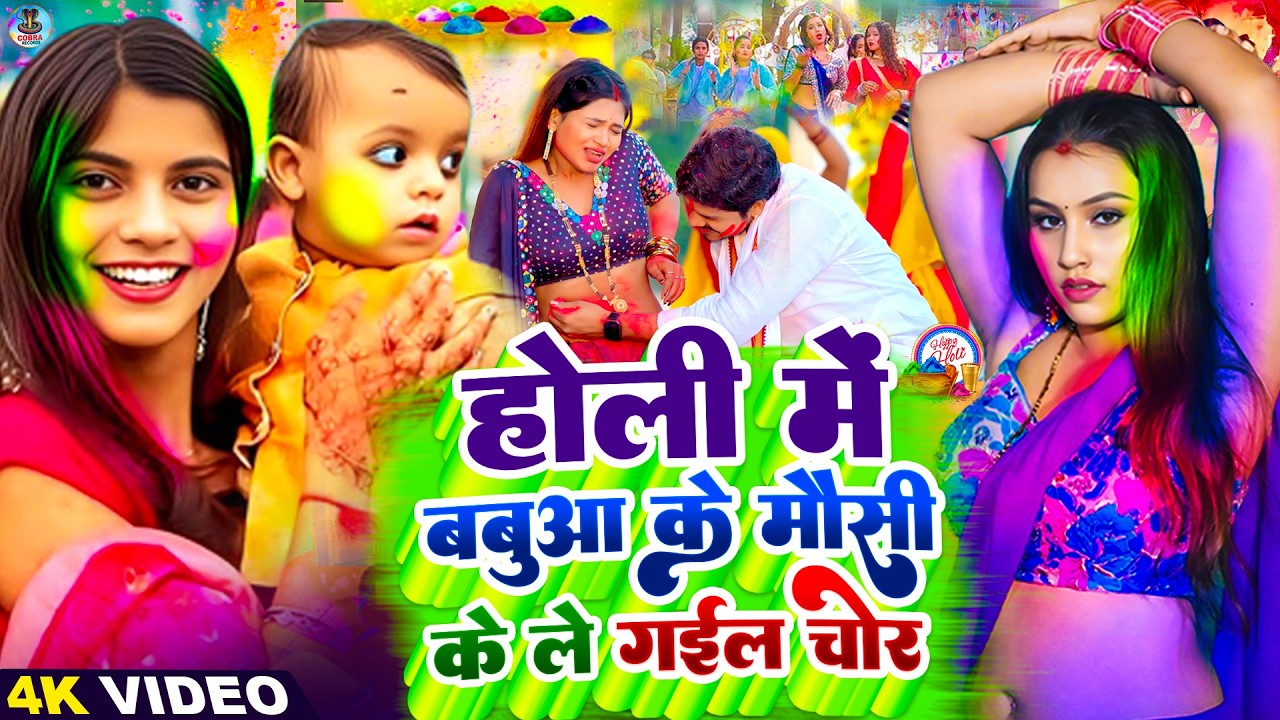 #Video | बऊआ के मौसी के लेगइल चोर | Holi Ke Gana | #Holi Song 2026 | Bhojpuri Holi Songs | #होली गीत