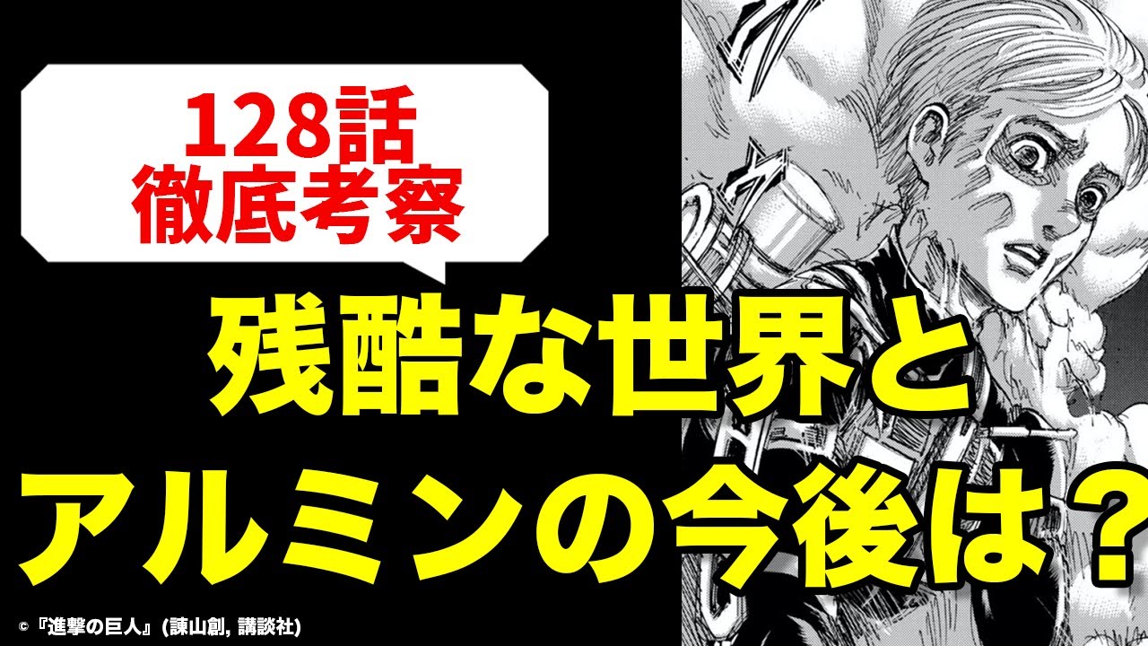 進撃の巨人128話 アルミン コニーのベルトルト理解 104期生が繋いだ命と残酷な世界の今後 Youtube