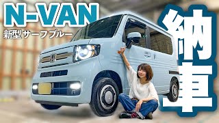 【納車】理想のバイク旅のために新型N-VANサーフブルーを購入しました【バイク女子】