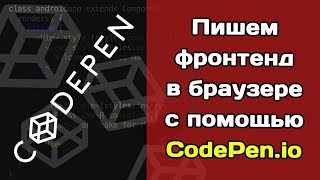 Пишем фронтенд в браузере с помощью CodePen.io