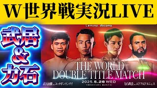 【ダブル世界戦実況LIVE】武居由樹vsユッタポン、力石政法vsエドゥアルド・ヌニェス