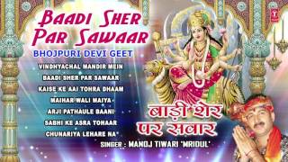 Baadi Sher Par Sawaar Bhojpuri Devi Geet By MANOJ TIWARI 'MRIDUL' I Full Audio Songs Juke Box