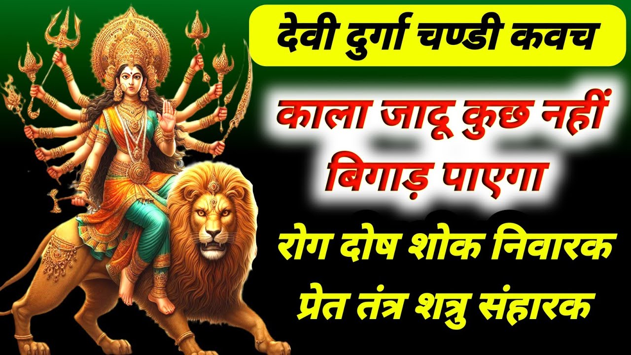 शक्तिशाली चंडी कवच | काला जादू फेल हो जाए वैसा चंडी कवच | दुर्गा कवच | शत्रु प्रेत तंत्र रोग विनाशक