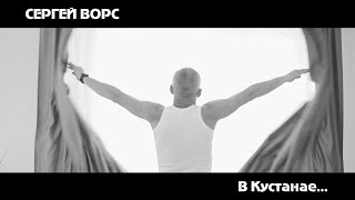 Сергей Ворс "В Кустанае..." (Премьера клипа)