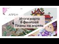 54. Итоги марта -  6 готовых работ. Планы на апрель