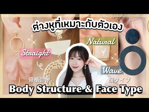 ต่างหูที่เหมาะกับแต่ละ Body Structure & Face Type ✨| 骨格&顔タイプ別に合うピアス・イヤリング💫
