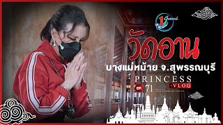 วัดอาน บางแม่หม้าย จ.สุพรรณบุรี l Princess Vlog Ep.71